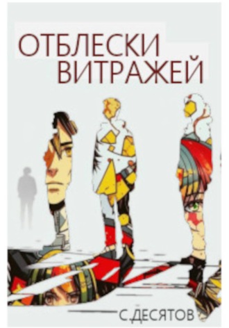 Отблески витражей Сергей Десятов, Отблески витражей
