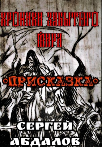 Хроники забытого Мира. Присказка Сергей Абдалов, Хроники забытого Мира. Присказка