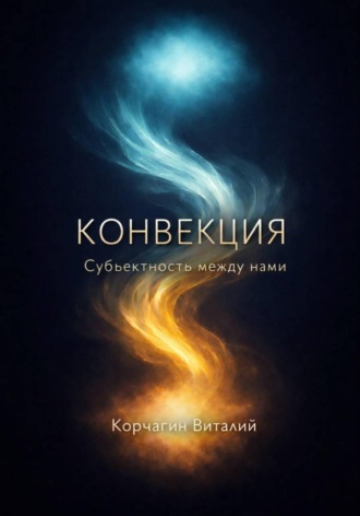 Конвекция: субъектность между нами Виталий Корчагин, Конвекция: субъектность между нами