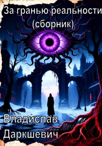 За гранью реальности (сборник) Владислав Даркшевич, За гранью реальности (сборник)
