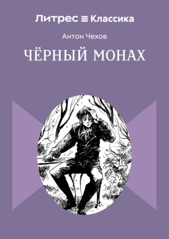 Чёрный монах Антон Чехов, Чёрный монах