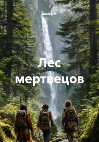 Лес мертвецов Альтер М., Лес мертвецов