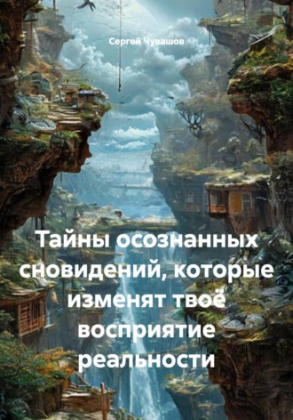 Тайны осознанных сновидений, которые изменят твоё восприятие реальности , Тайны осознанных сновидений, которые изменят твоё восприятие реальности