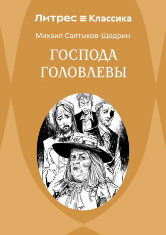Господа Головлевы Михаил Салтыков-Щедрин, Господа Головлевы