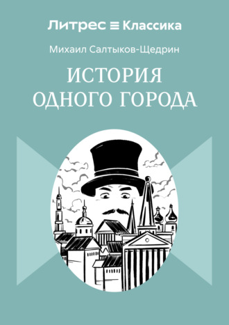 История одного города Михаил Салтыков-Щедрин, История одного города