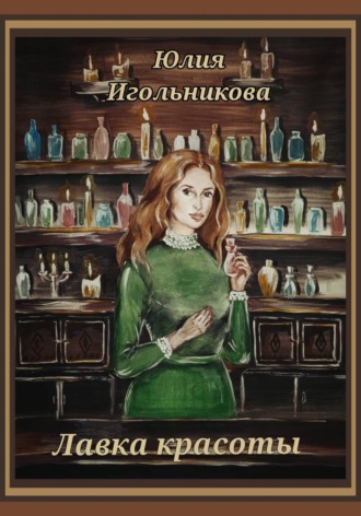 лавка красоты Юлия Игольникова, лавка красоты