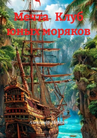 Мечта Клуб юных моряков Александр Морозов, Мечта Клуб юных моряков