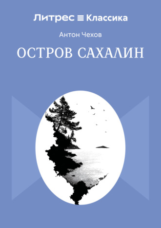 Остров Сахалин Антон Чехов, Остров Сахалин
