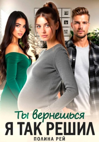 Ты вернешься. Я так решил Полина Рей, Ты вернешься. Я так решил