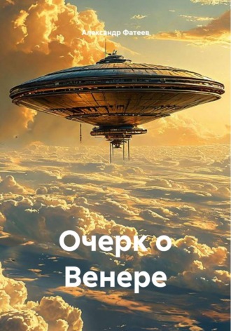 Очерк о Венере Александр Фатеев, Очерк о Венере