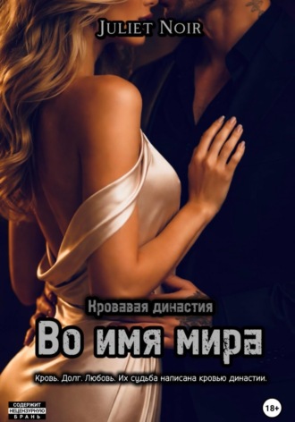 Во имя мира Juliet Black, Во имя мира