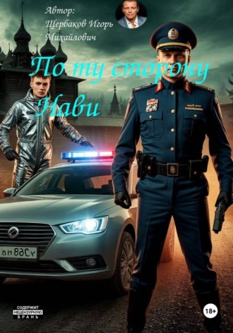 По ту сторону Нави ИГОРЬ Щербаков, По ту сторону Нави