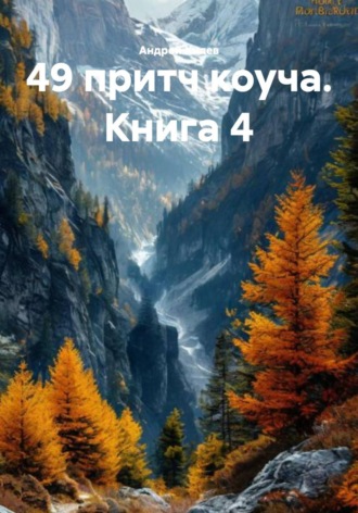 49 притч коуча. Книга 4 Андрей Хилев, 49 притч коуча. Книга 4