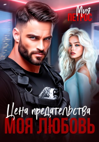 Цена предательства – моя любовь Мия Петрос, Цена предательства – моя любовь
