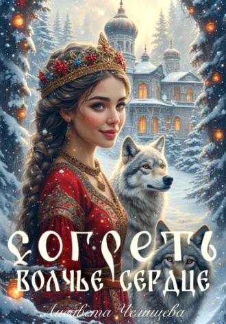 Согреть волчье сердце , Согреть волчье сердце