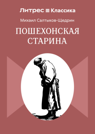 Пошехонская старина Михаил Салтыков-Щедрин, Пошехонская старина