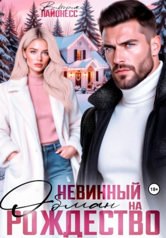 Невинный обман на Рождество Виктория Лайонесс, Невинный обман на Рождество