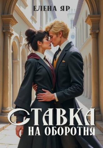 Ставка на оборотня Елена Яр, Ставка на оборотня