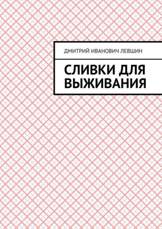 Сливки для выживания Дмитрий Левшин, Сливки для выживания