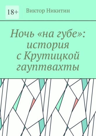 Ночь «на губе»: история с Крутицкой гауптвахты Виктор Никитин, Ночь «на губе»: история с Крутицкой гауптвахты