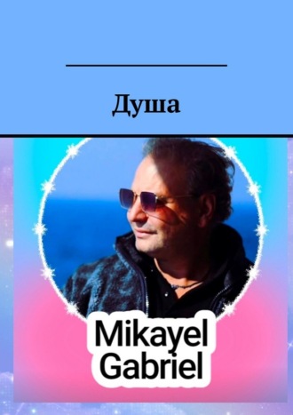 Душа Mikayel Gabriel, Душа