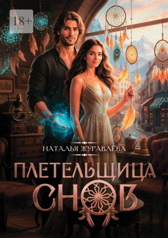 Плетельщица снов Наталья Журавлёва, Плетельщица снов