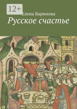 Русское счастье Елена Баринова, Русское счастье