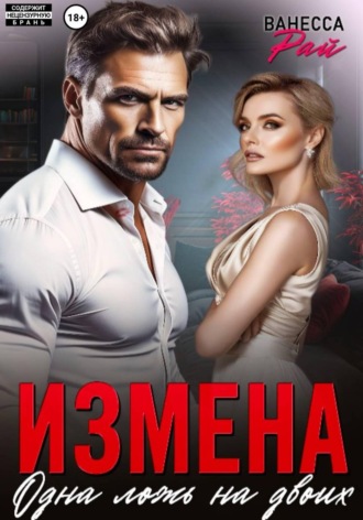 Измена. Одна ложь на двоих , Измена. Одна ложь на двоих