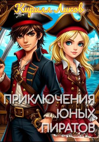 Приключения юных пиратов Кирилл Ликов, Приключения юных пиратов