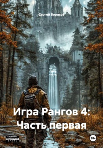 Игра Рангов 4: Часть первая Сергей Борисов, Игра Рангов 4: Часть первая