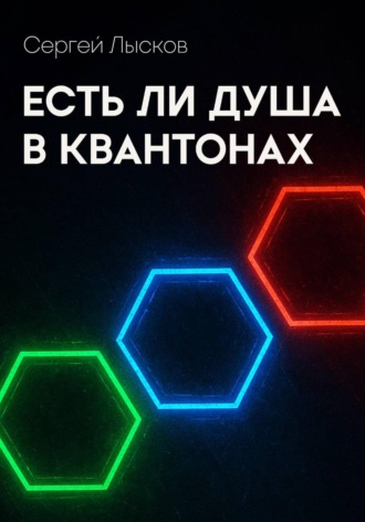 Есть ли душа в квантонах Сергей Лысков, Есть ли душа в квантонах