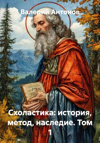 Схоластика: история, метод, наследие Валерий Антонов, Схоластика: история, метод, наследие
