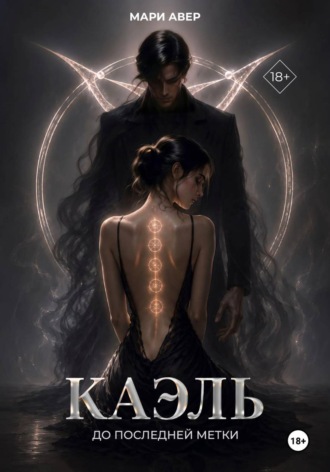 Каэль. До последней метки Мари Авер, Каэль. До последней метки