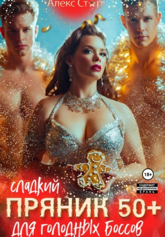 Сладкий пряник 50 плюс для голодных боссов Алекс Стар, Сладкий пряник 50 плюс для голодных боссов