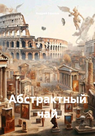 Абстрактный чай Андрей Ефанов, Абстрактный чай