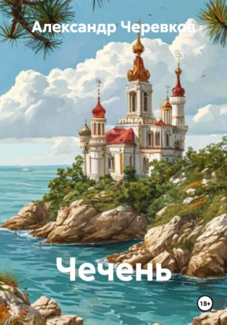 Чечень Александр Черевков, Чечень