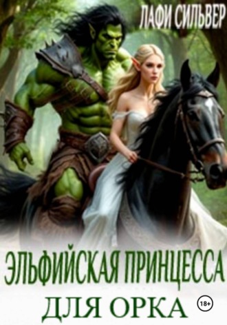 Эльфийская принцесса для орка Лафи Сильвер, Эльфийская принцесса для орка