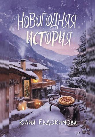 Новогодняя история Юлия Евдокимова, Новогодняя история