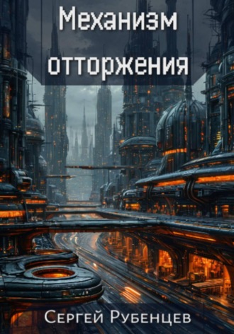 Механизм отторжения Сергей Рубенцев, Механизм отторжения