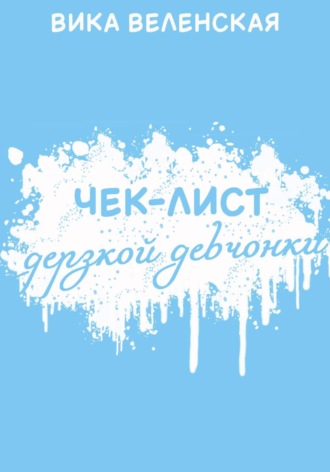 Чек-лист дерзкой девчонки Вика Веленская, Чек-лист дерзкой девчонки