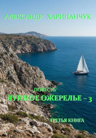 Лунное ожерелье 3 Александр Харипанчук, Лунное ожерелье 3