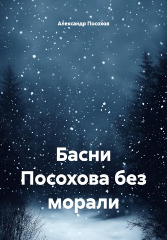 Басни Посохова без морали Александр Посохов, Басни Посохова без морали