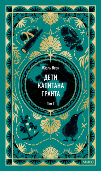 Дети капитана Гранта. Том II Жюль Верн, Дети капитана Гранта. Том II