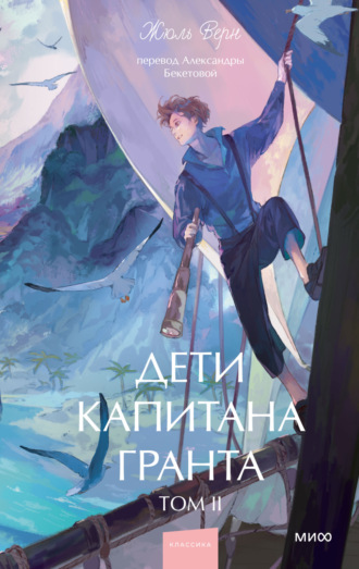 Дети капитана Гранта. Том II Жюль Верн, Дети капитана Гранта. Том II
