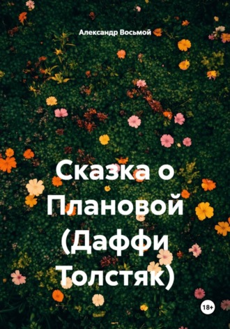 Сказка о Плановой Александр Восьмой, Сказка о Плановой