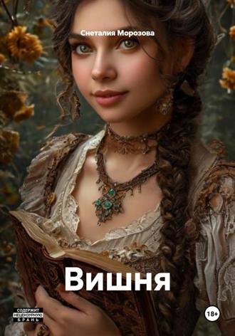 Вишня Снеталия Морозова, Вишня