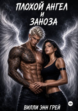 Плохой ангел и заноза , Плохой ангел и заноза