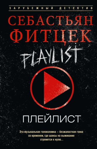 Плейлист Себастьян Фитцек, Плейлист