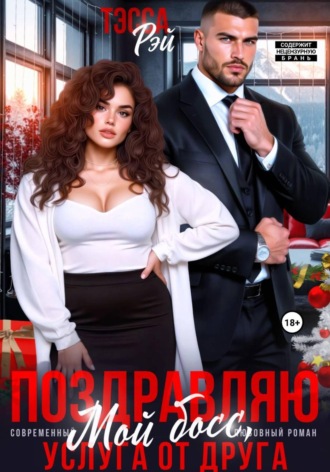 Поздравляю, мой босс! Услуга от друга Тэсса Рэй, Поздравляю, мой босс! Услуга от друга