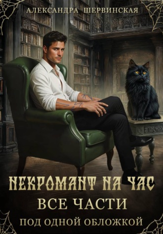 Некромант на час (сборник) Александра Шервинская, Некромант на час (сборник)